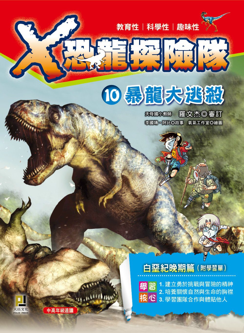 Ｘ恐龍探險隊10：暴龍大逃殺（附學習單）