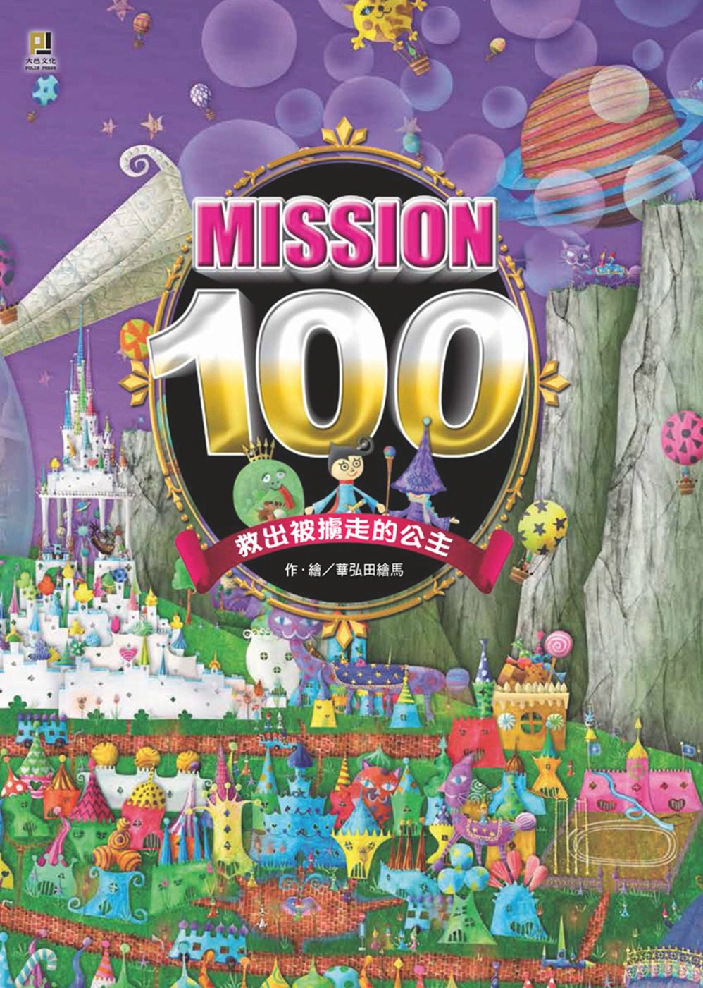 Mission100：救出被擄走的公主