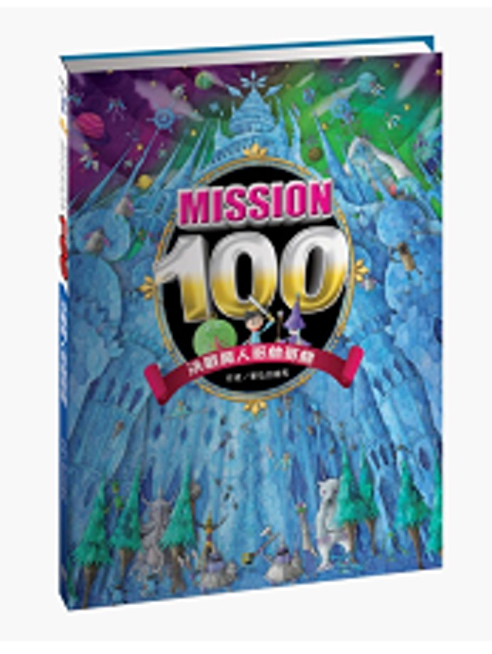 Mission100：決戰魔人哥林哥林