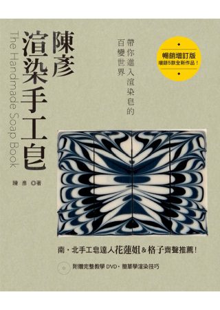 陳彥渲染手工皂（暢銷增訂版）(附贈完整教學DVD)
