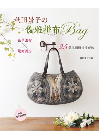 秋田景子の優雅拼布BAG：花草素材×幾何圖形.25款幸福感拼接布包