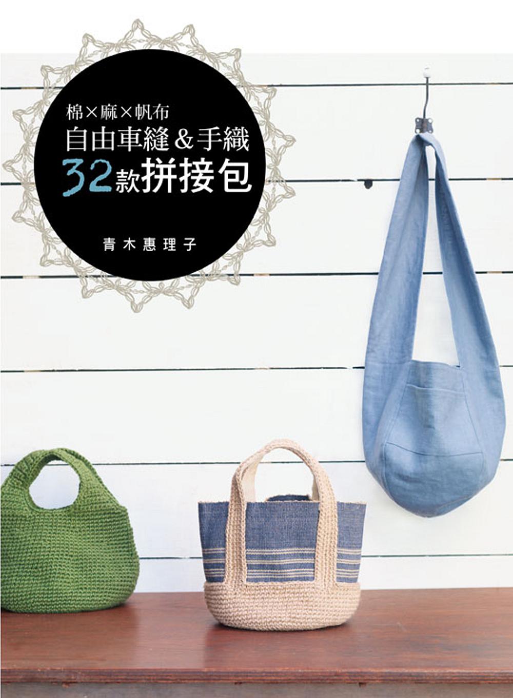 棉×麻×帆布：自由車縫＆手織32款拼接包
