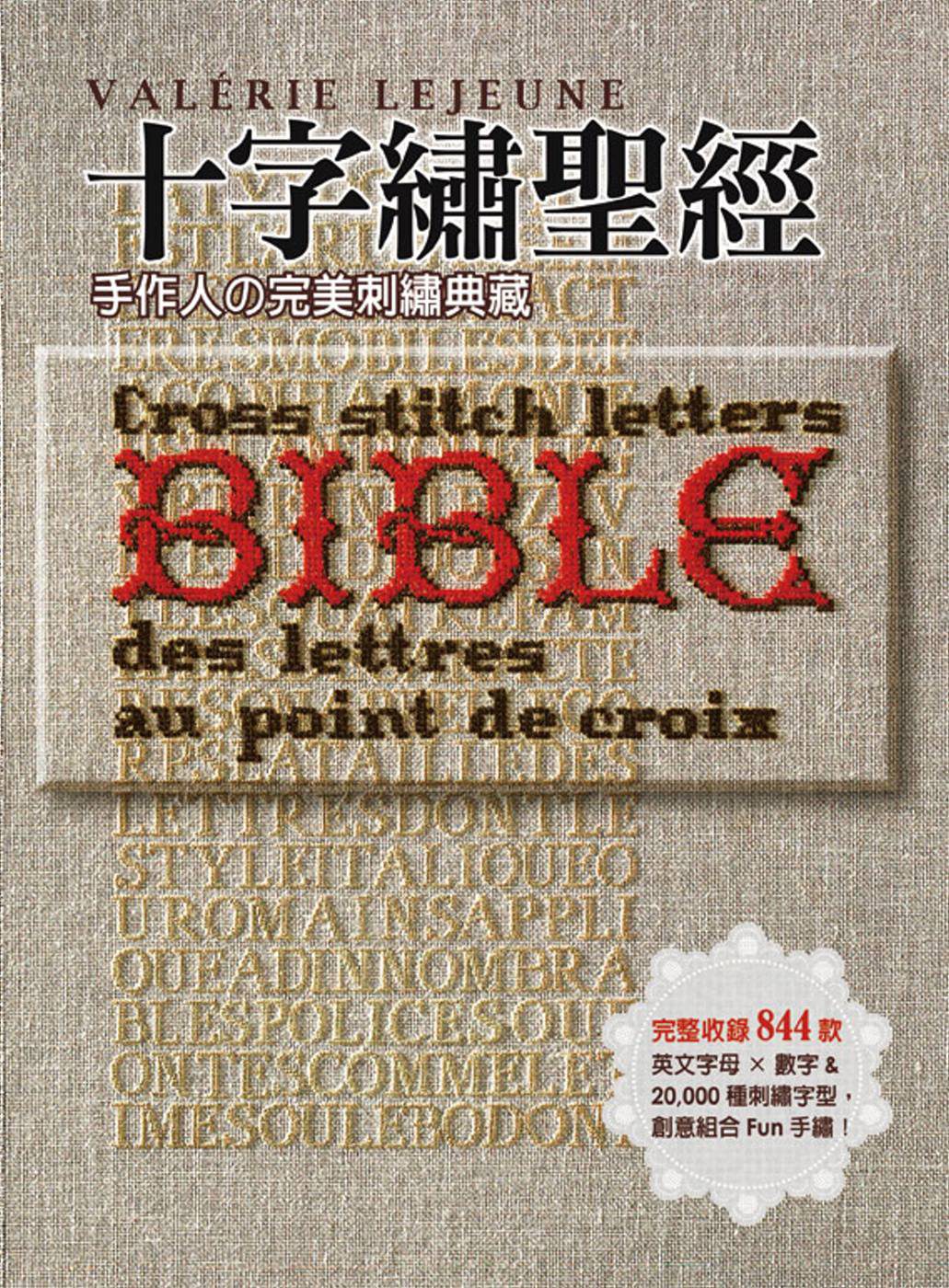 十字繡聖經：手作人の完美刺繡典藏Bible