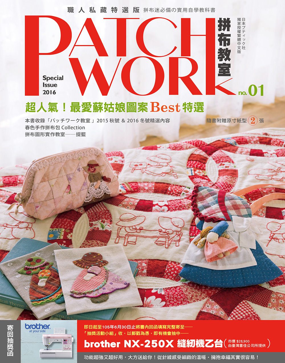 Patchwork拼布教室01：職人私藏特選版