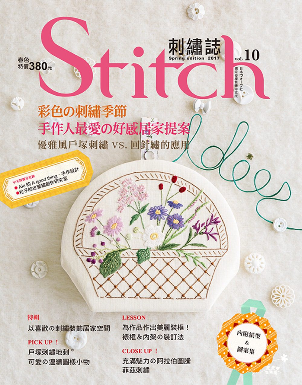 Stitch刺繡誌10：彩色的刺繡季節:手作人最愛的好感居家提案優雅風