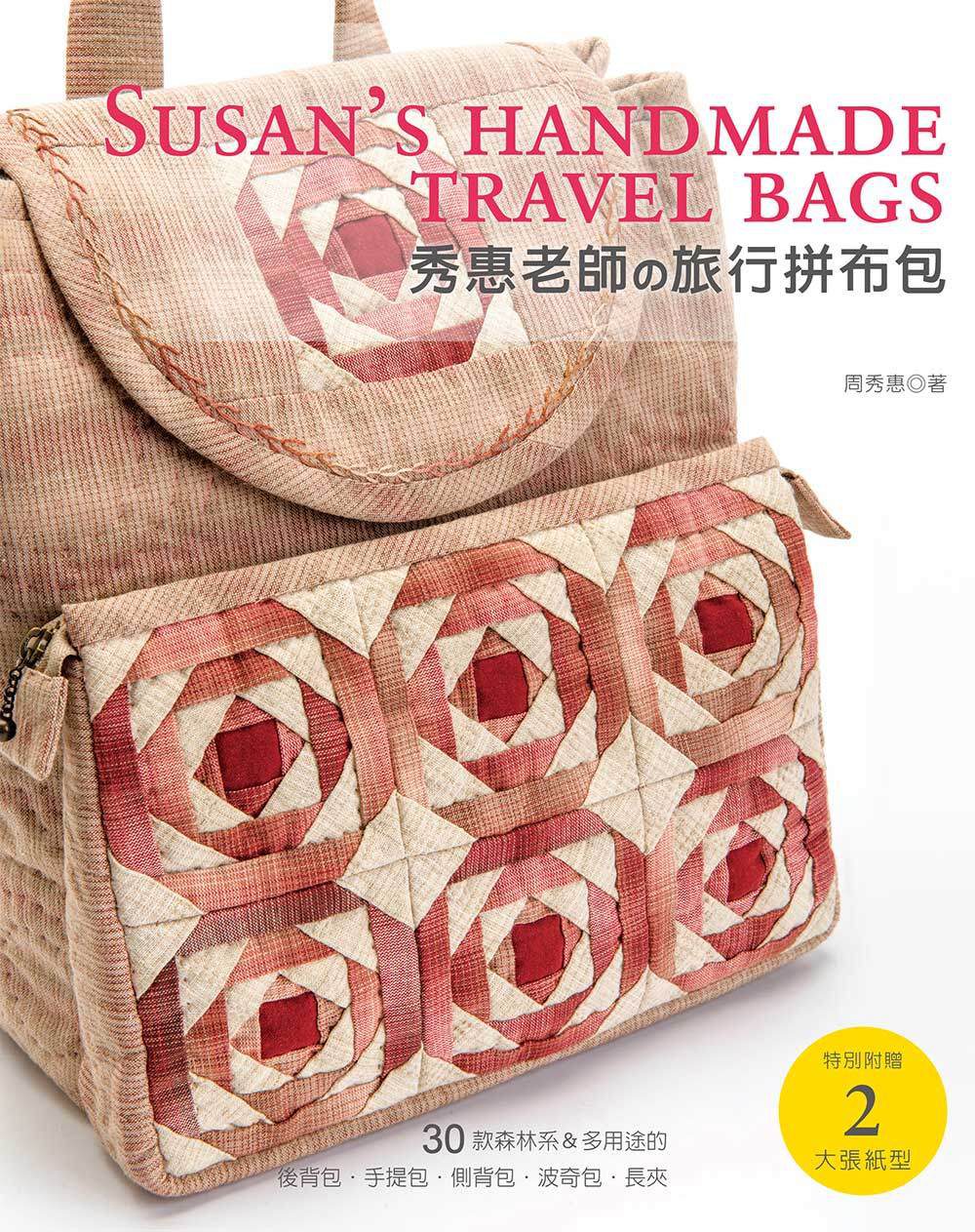秀惠老師的旅行拼布包：30款森林系&多用途的後背包•手提包•側背包•波奇包•長夾