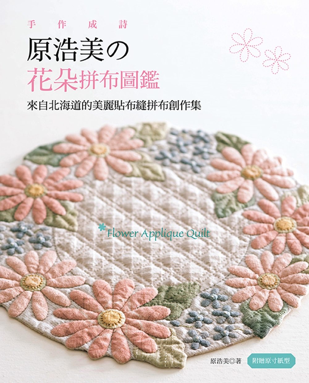 手作成詩，原浩美的花朵拼布圖鑑：來自北海道的美麗貼布縫拼布創作集