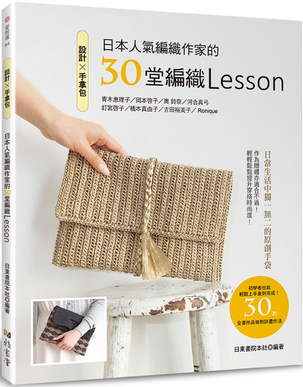 設計?手拿包：日本人氣編織作家的30堂編織Lesson