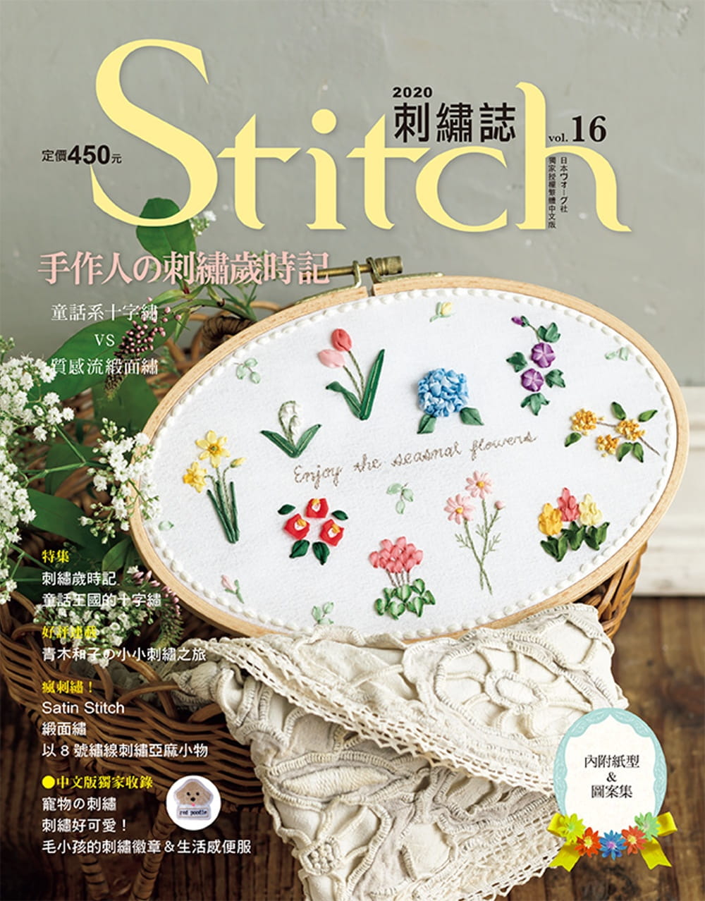 Stitch刺繡誌16：手作人的刺繡歲時記