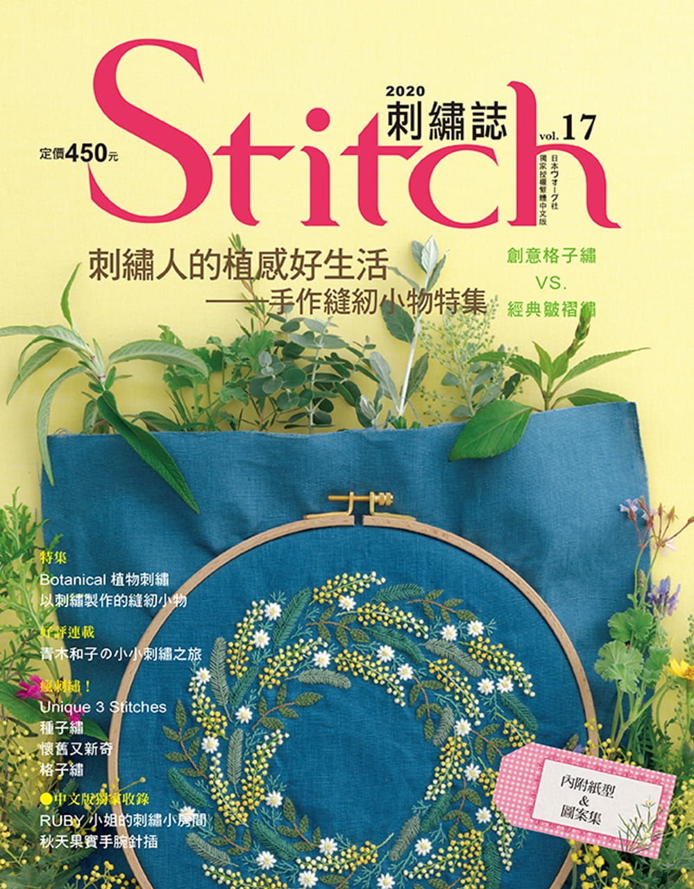 Stitch刺繡誌17：刺繡人的植感好生活