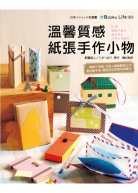 溫馨質感紙張手作小物