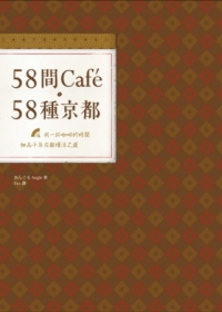 58間Cafe，58種京都：用一杯咖啡的時間，細品千年古都慢活之道