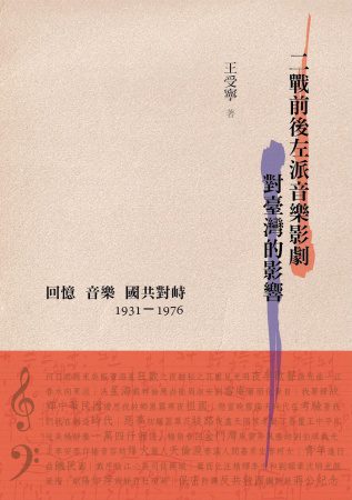 二戰前後左派音樂影劇對臺灣的影響