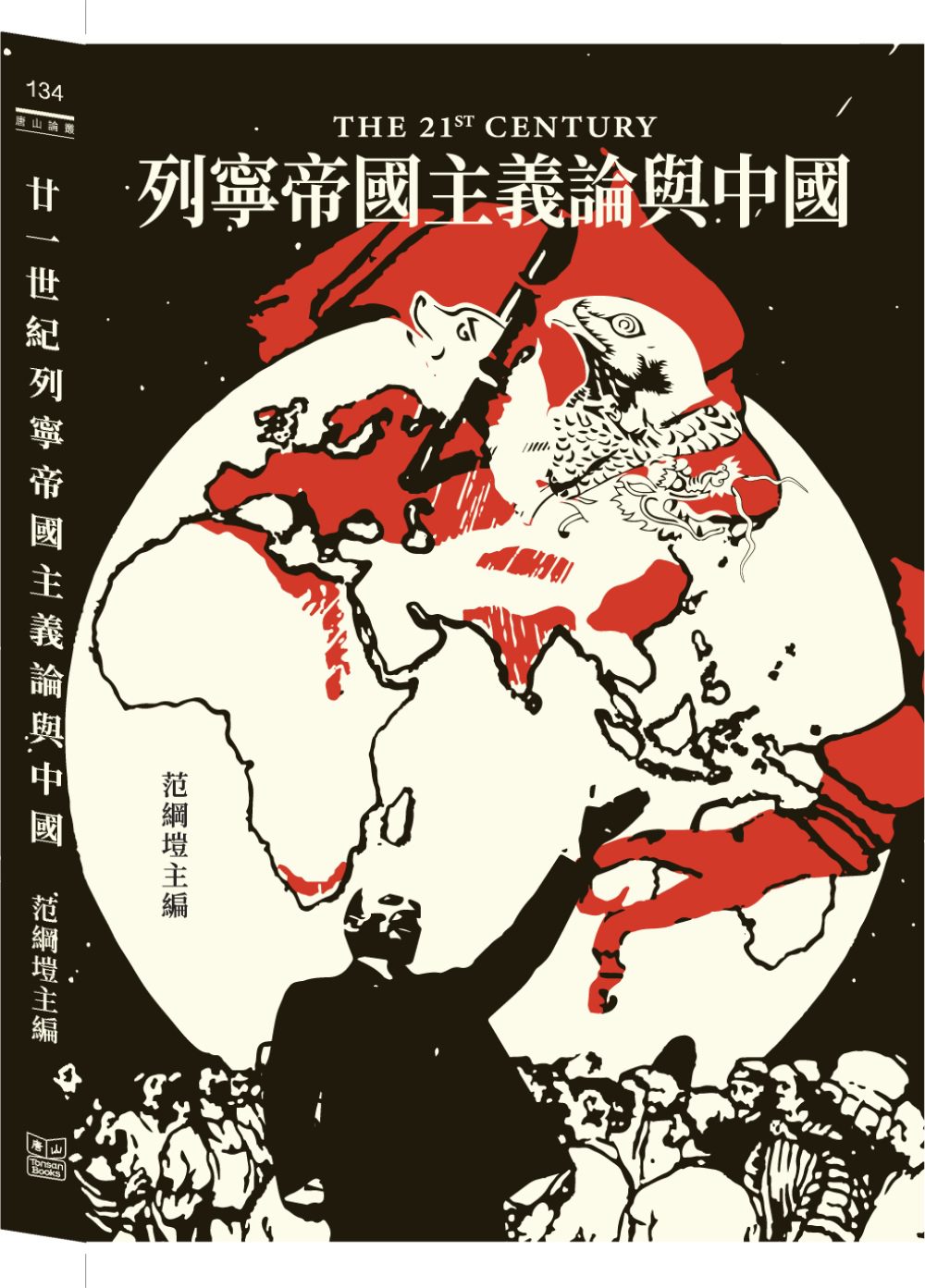 廿一世紀列寧帝國主義論與中國