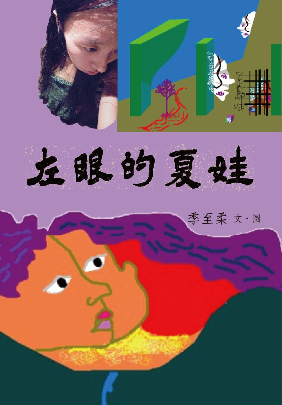 左眼的夏娃
