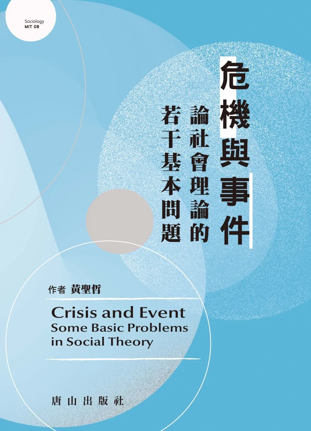危機與事件：論社會理論的若干基本問題