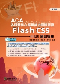ACA多媒體核心應用能力國際認證Flash