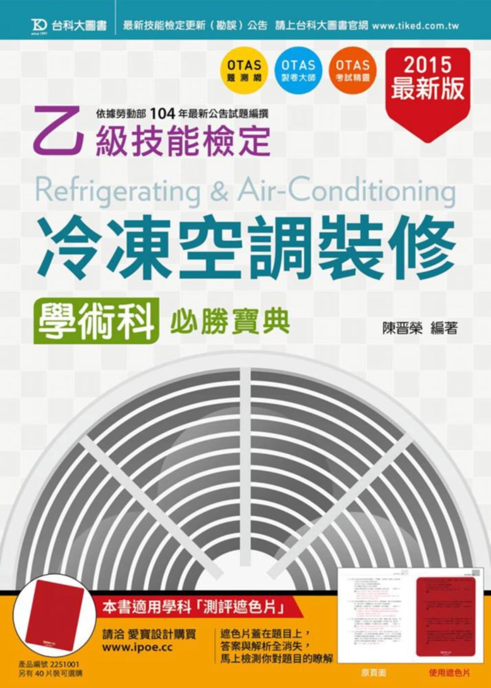 乙級冷凍空調裝修學術科必勝寶典(2015年最新版)(附贈OTAS題測系統)