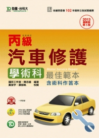 丙級汽車修護學術科最佳範本含術科作答本-2013年最新版(第五版)