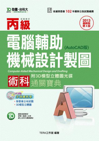 丙級電腦輔助機械設計製圖術科通關寶典(AutoCAD版)