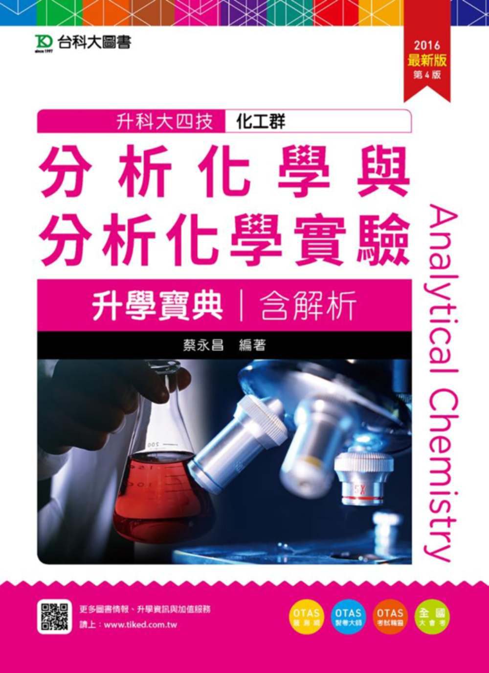 升科大四技化工群分析化學與分析化學實驗升學寶典含解析2016年最新版(第四版)(附贈OTAS題測系統)