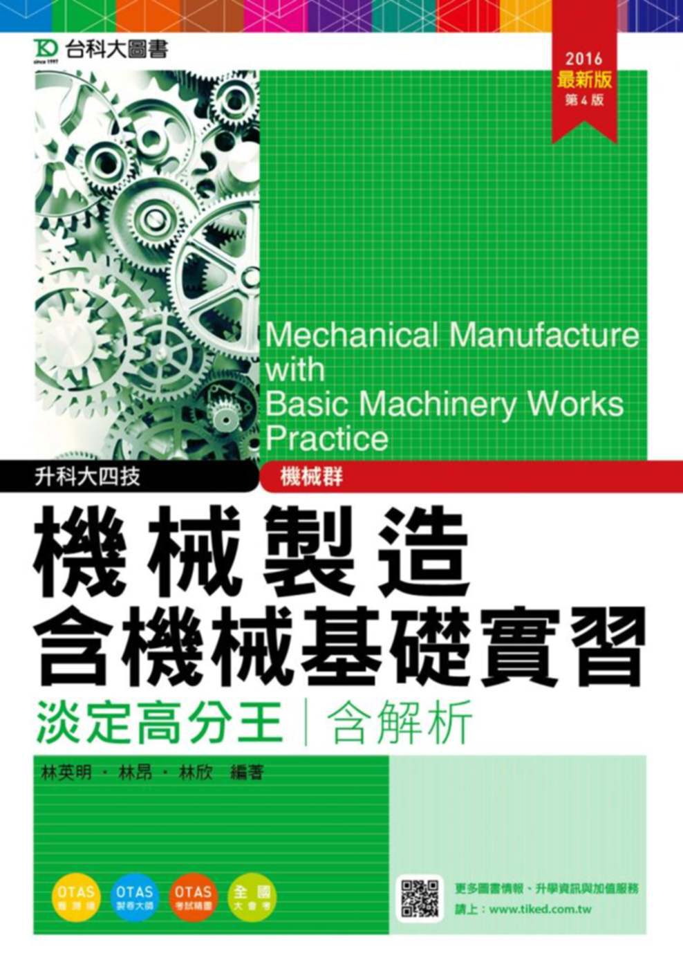 升科大四技機械群機械製造含機械基礎實習淡定高分王2016年最新版(第四版)(附贈OTAS題測系統)