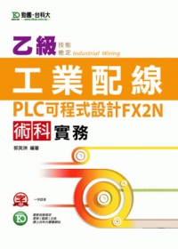 乙級工業配線PLC可程式