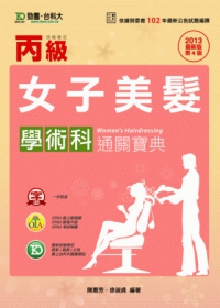 丙級女子美髮學術科通關寶典-2013年最新版(第四版)