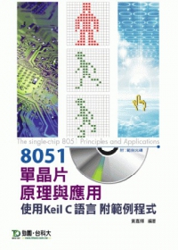 8051單晶片原理與應用：使用C語言
