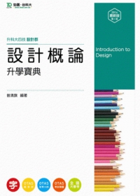 升科大四技設計群設計概論升學寶典：2014年最新版(第二版)