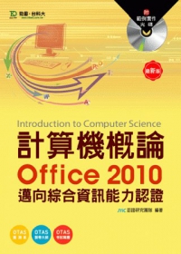 計算機概論(Office2010)：邁向綜合資訊能力認證附範例實作光碟(附贈OTAS題測系統)