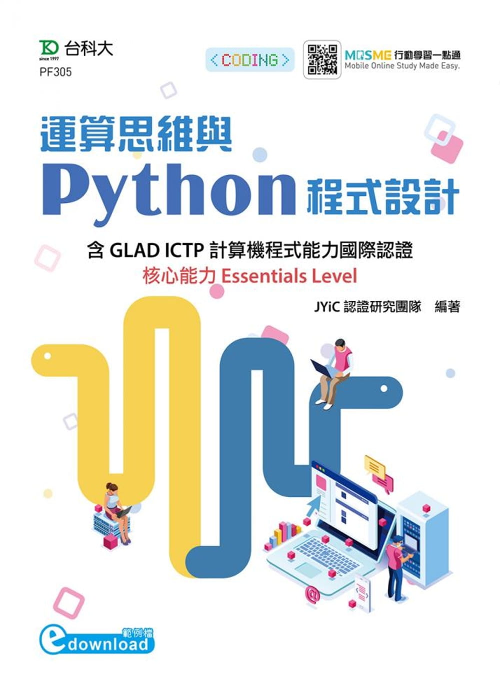 運算思維與Python程式設計：含GLAD