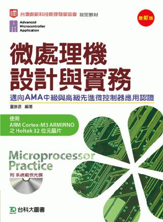 微處理機設計與實務邁向AMA中級與高級先進微控制器應用認證使用ARM