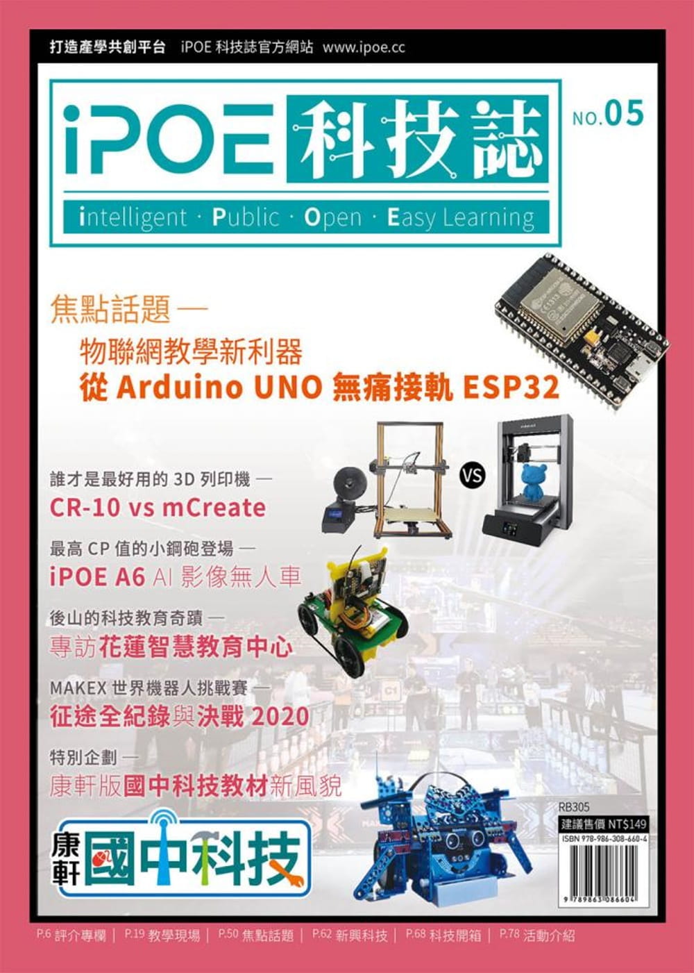 iPOE科技誌05：物聯網教學新利器