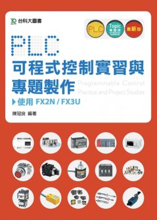 PLC可程式控制實習與專題製作使用FX2N
