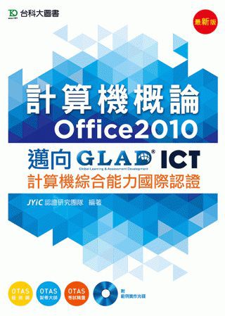 計算機概論（Office2010）：邁向ICT計算機綜合能力國際認證附範例實作光碟(最新版)(附贈OTAS題測系統)