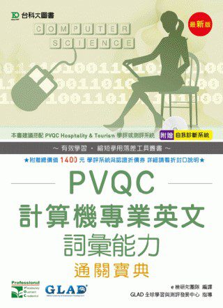 PVQC計算機專業英文詞彙能力通關寶典(最新版)(附贈自我診斷系統)