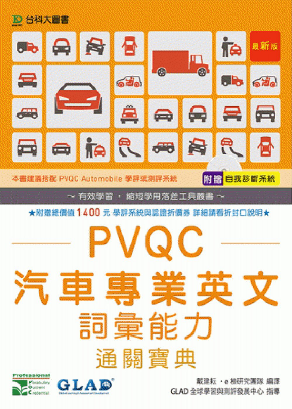 PVQC汽車專業英文詞彙能力通關寶典(最新版)(附贈自我診斷系統)