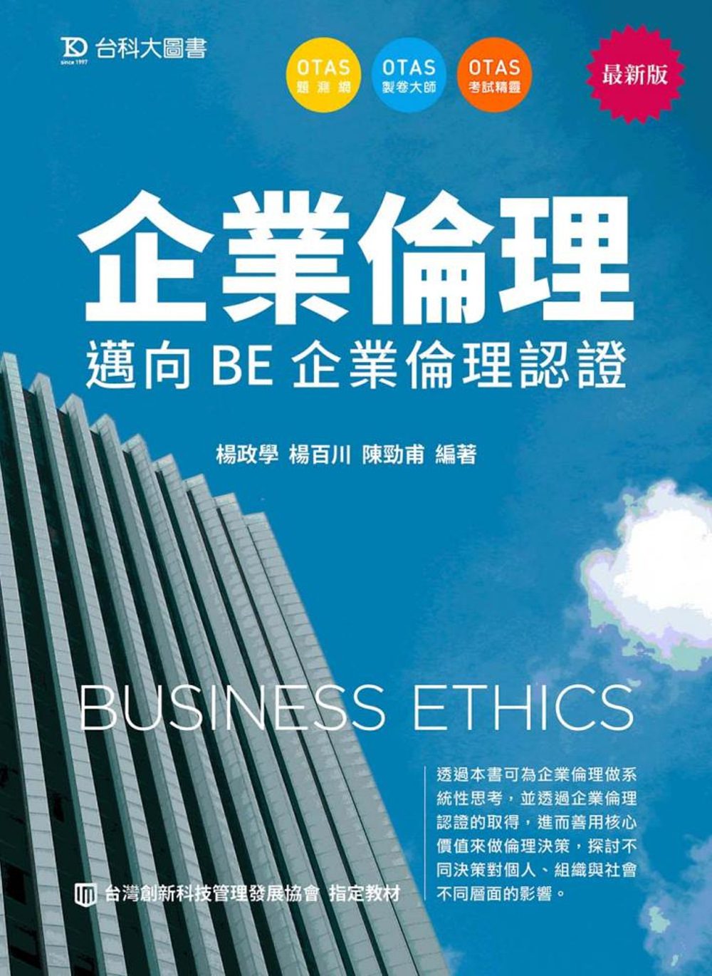 企業倫理：邁向BE