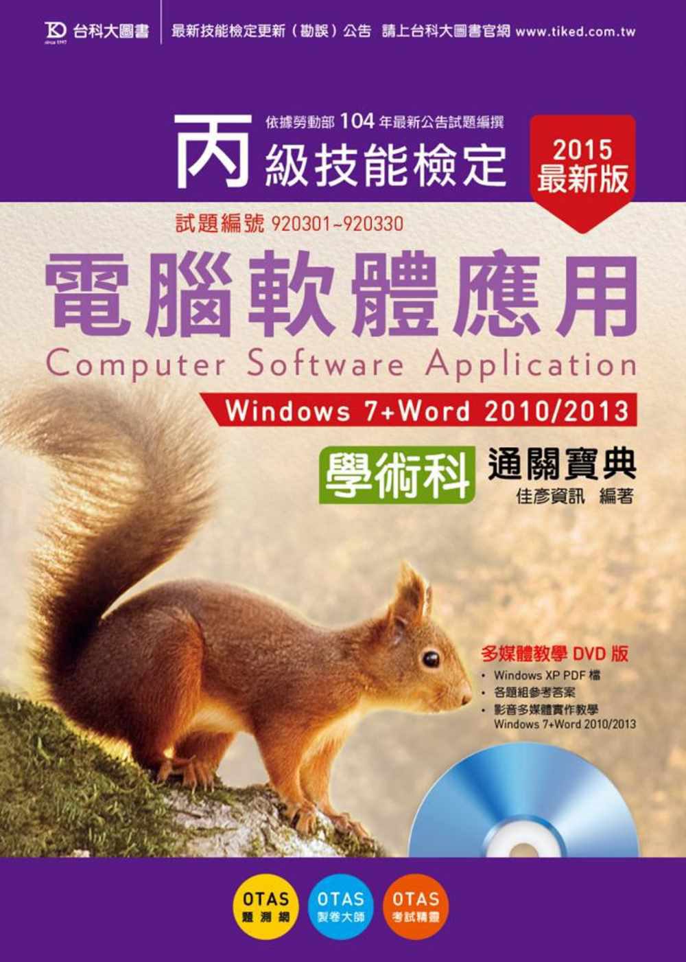 丙級電腦軟體應用學術科通關寶典(Windows