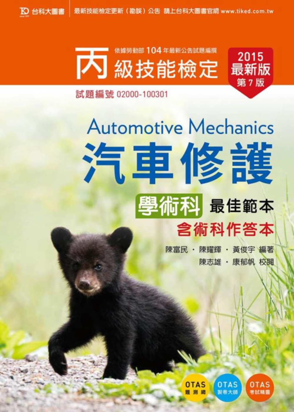 丙級汽車修護學術科最佳範本含術科作答本2015年最新版(第七版)(附贈OTAS題測系統)