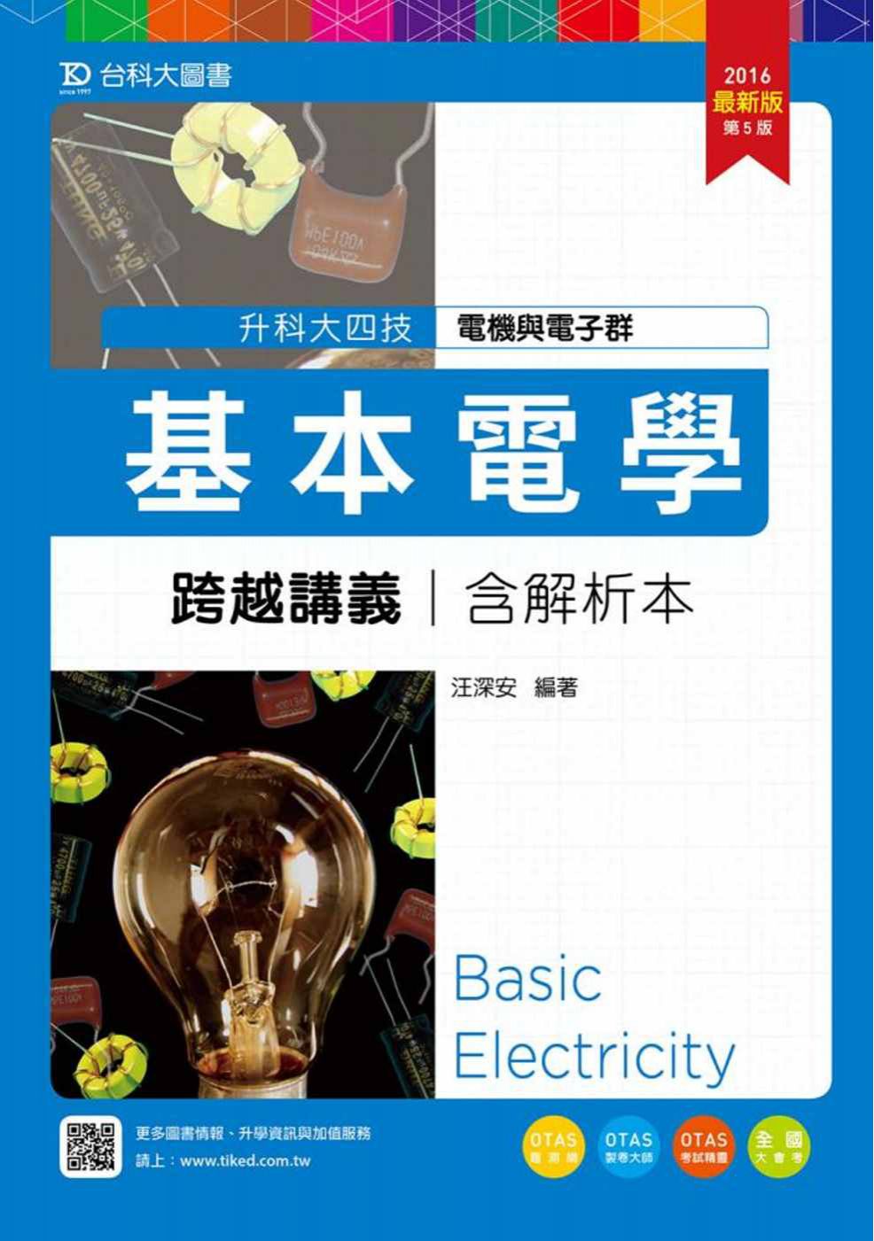 升科大四技電機與電子群基本電學跨越講義含解析本(2016年最新版)(第五版)(附贈OTAS題測系統)