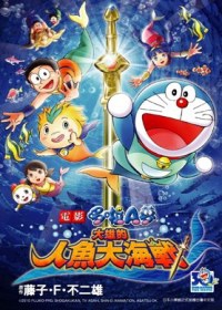 哆啦A夢新電影彩映版(05)大雄的人魚大海戰