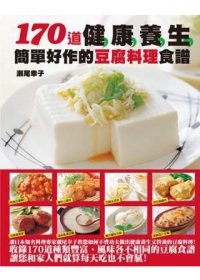 170道健康養生簡單好作的豆腐料理食譜