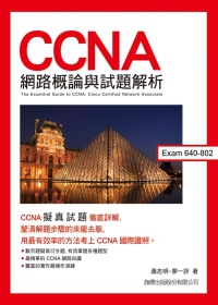 CCNA網路概論與試題解析(附1片光碟片)