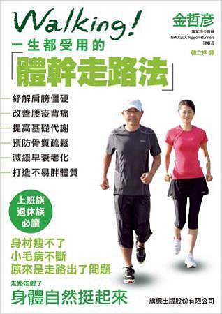 WALKING！一生都受用的體幹走路法：紓解肩膀僵硬、改善腰痠背痛、提高基礎代謝、預防骨質疏鬆、減緩早衰老化、打造不易胖體質