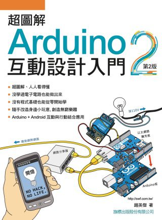 超圖解Arduino