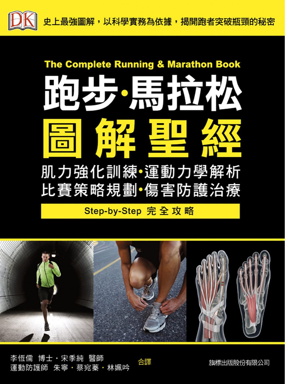 跑步•馬拉松圖解聖經：肌力強化訓練•運動力學解析•比賽策略規劃•傷害防護治療