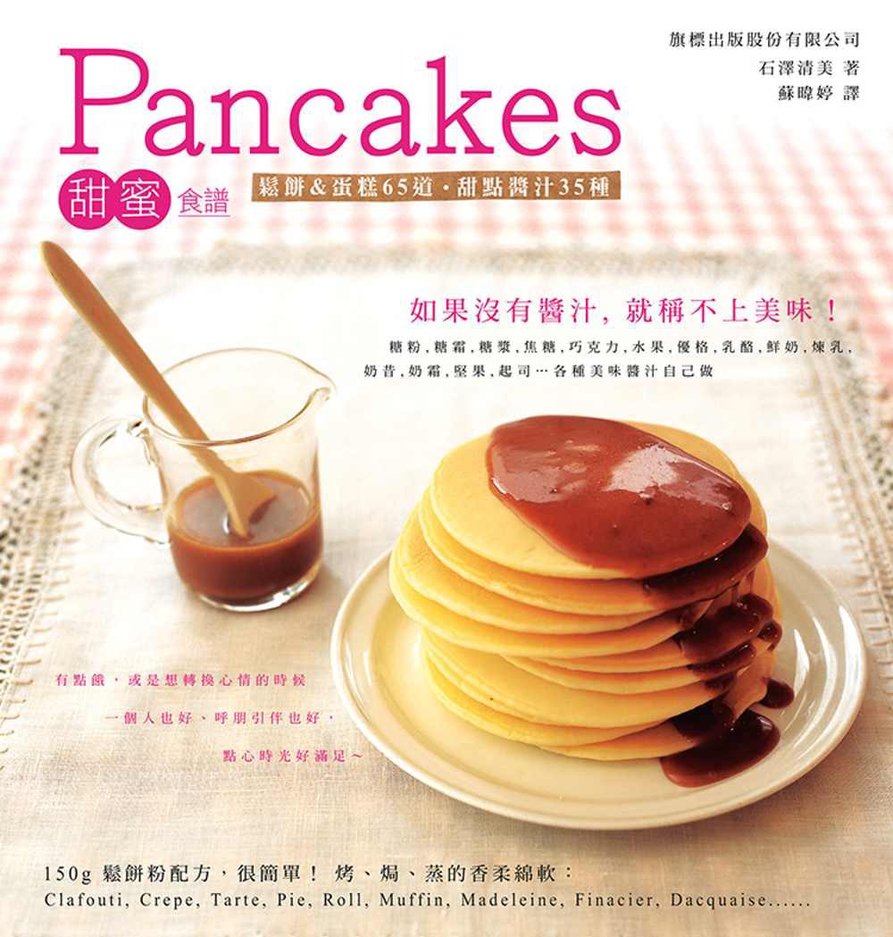 Pancakes甜蜜食譜：鬆餅&蛋糕65道．甜點醬汁35種