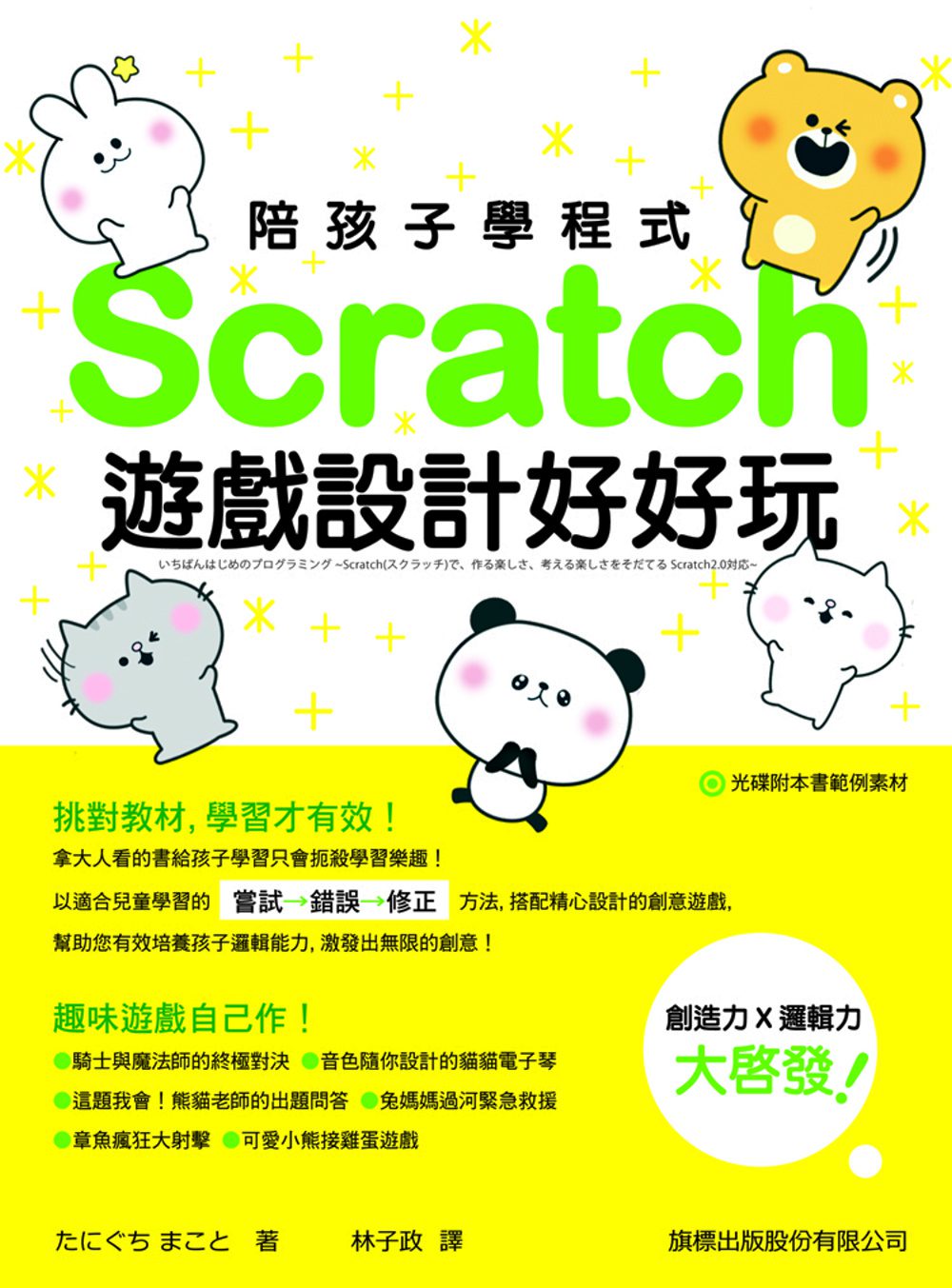 陪孩子學程式：Scratch